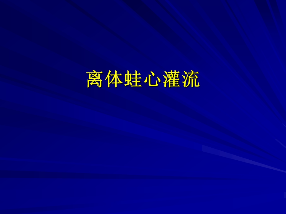 离体蛙心灌流.ppt_第1页