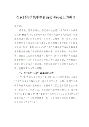 在农村冬季集中教育活动动员会上的讲话.docx