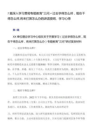 7篇深入学习贯彻专题教育“三问”过去学得怎么样现在干得怎么样,将来打算怎么办的讲话提纲、学习心得.docx