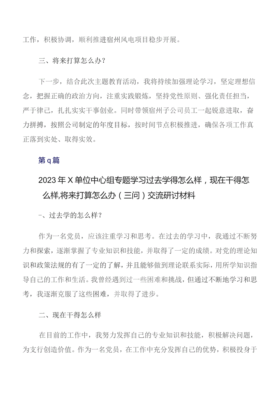 7篇深入学习贯彻专题教育“三问”过去学得怎么样现在干得怎么样,将来打算怎么办的讲话提纲、学习心得.docx_第2页