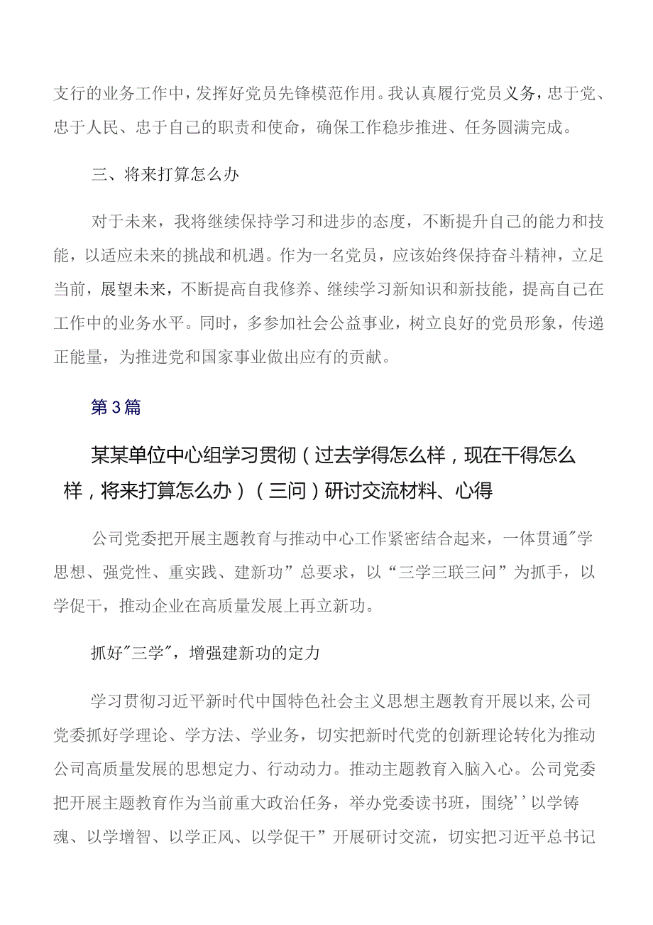 7篇深入学习贯彻专题教育“三问”过去学得怎么样现在干得怎么样,将来打算怎么办的讲话提纲、学习心得.docx_第3页