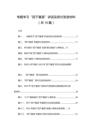 专题学习“四下基层”讲话及研讨发言材料最新版15篇合辑.docx