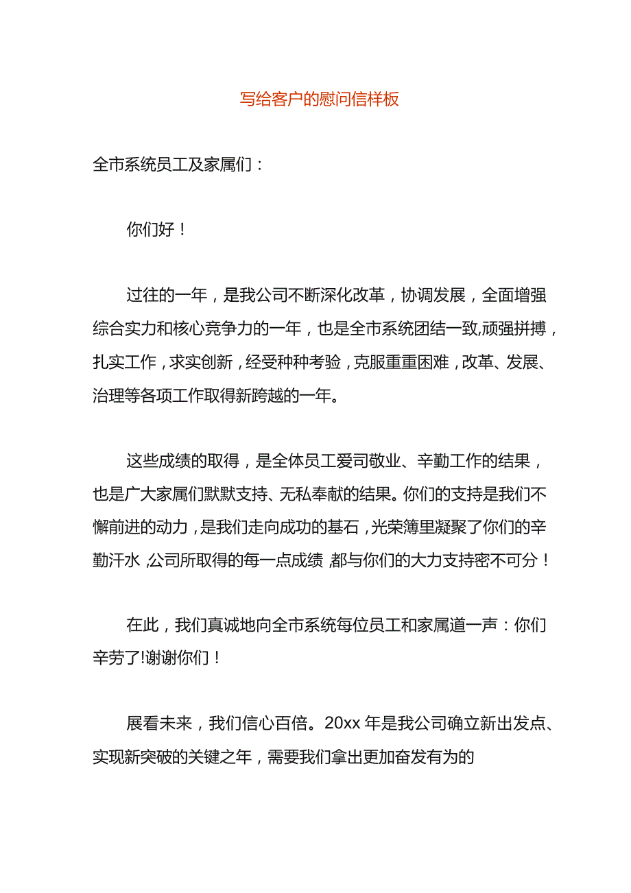 写给客户的慰问信样板.docx_第1页