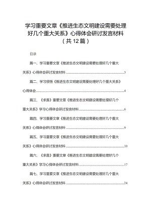 【12篇】学习重要文章《推进生态文明建设需要处理好几个重大关系》心得体会研讨发言材料范文.docx