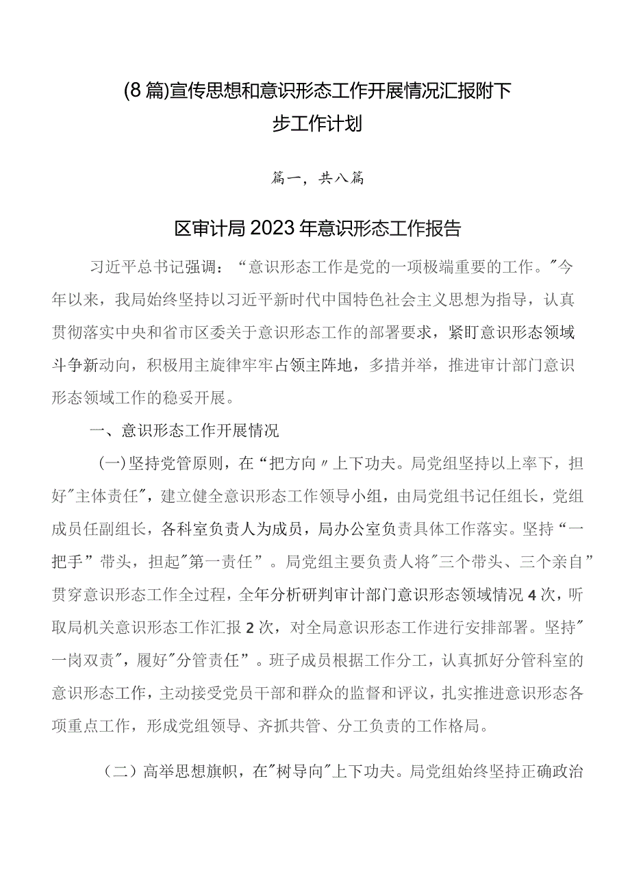 （8篇）宣传思想和意识形态工作开展情况汇报附下步工作计划.docx_第1页