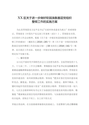 关于进一步做好软弱涣散基层党组织整顿工作的实施方案.docx