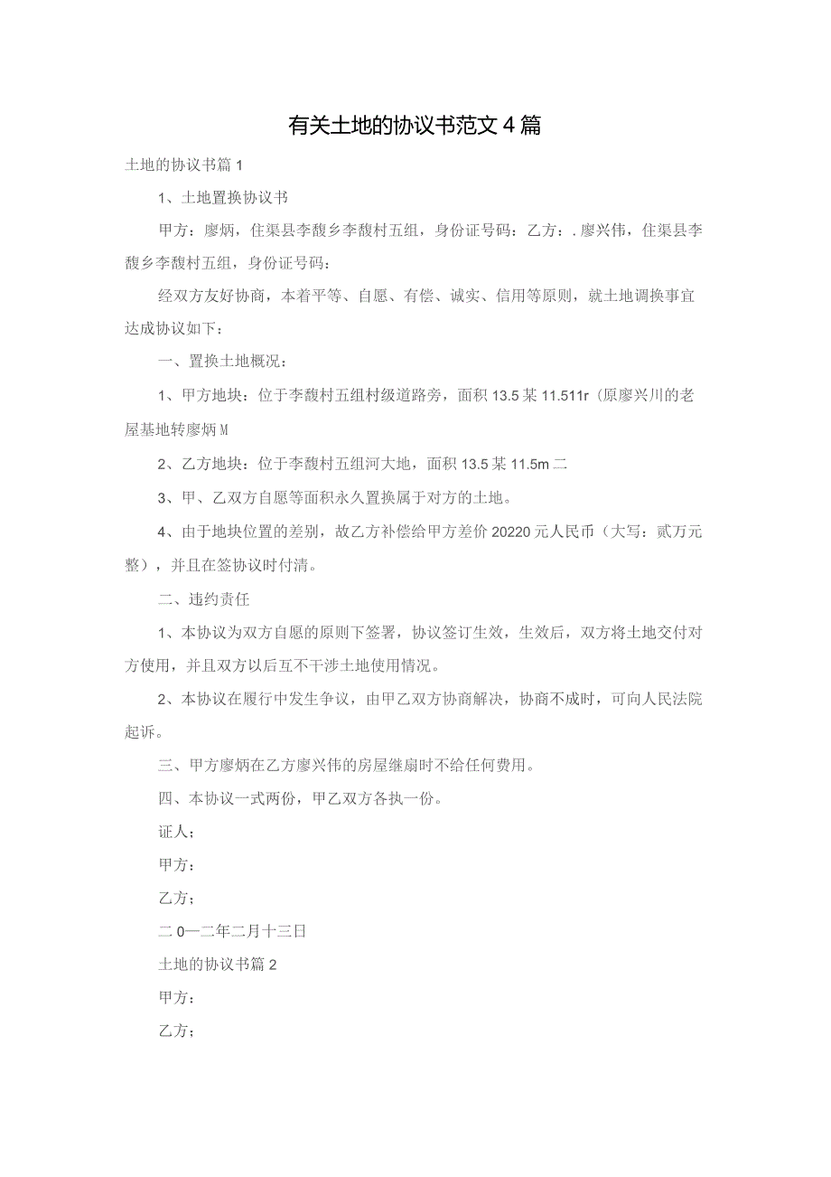 有关土地的协议书范文4篇.docx_第1页