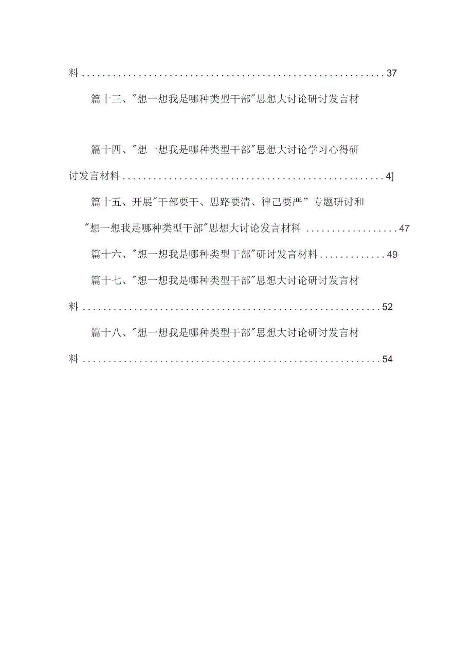 2023年党员干部“想一想我是哪种类型干部”研讨发言材料（18篇）.docx_第2页