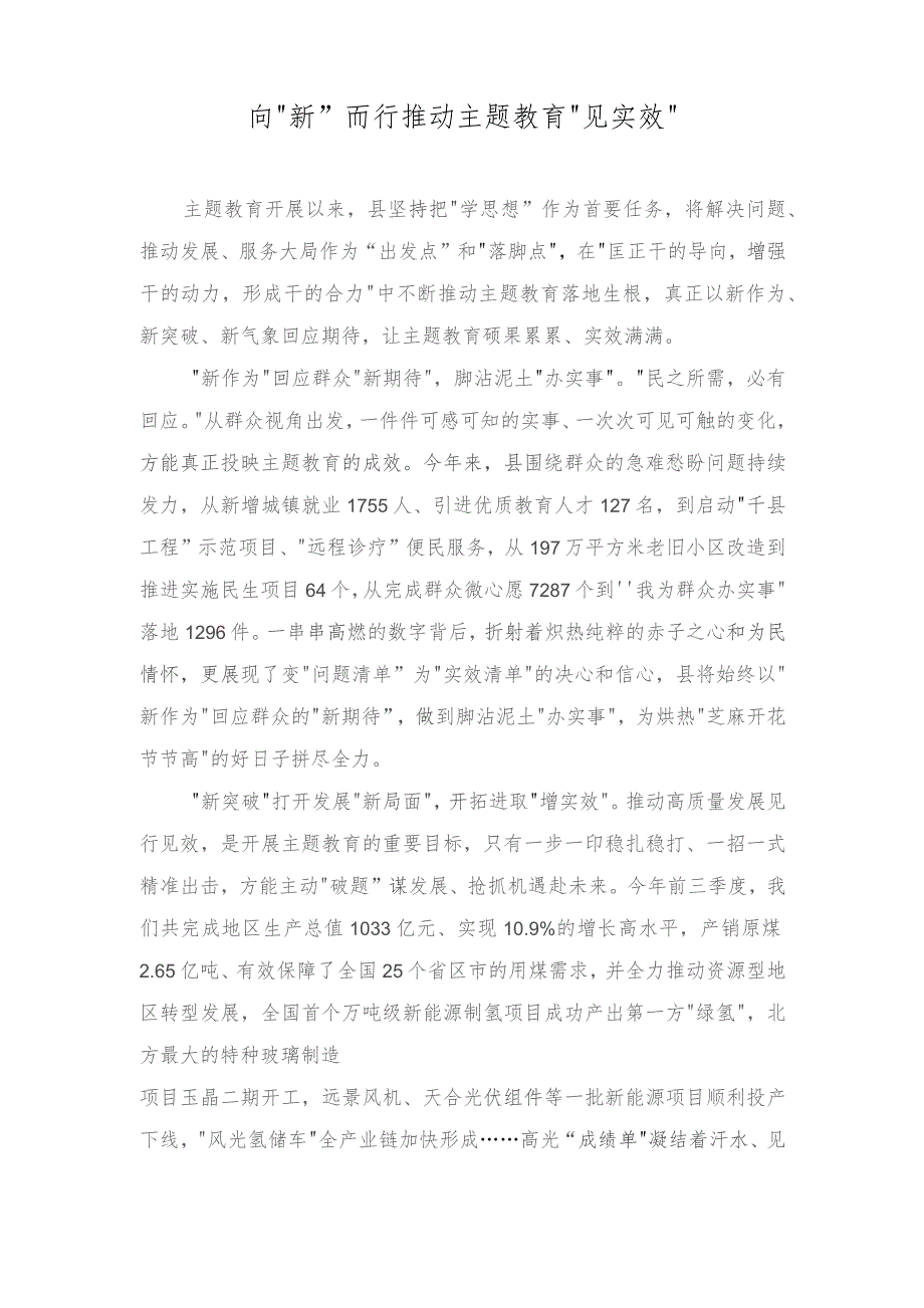 （3篇）主题教育经验做法：向“新”而行推动主题教育“见实效”坚持“四个抓牢”突出“四个强化”扎实推进主题教育见行见效.docx_第1页