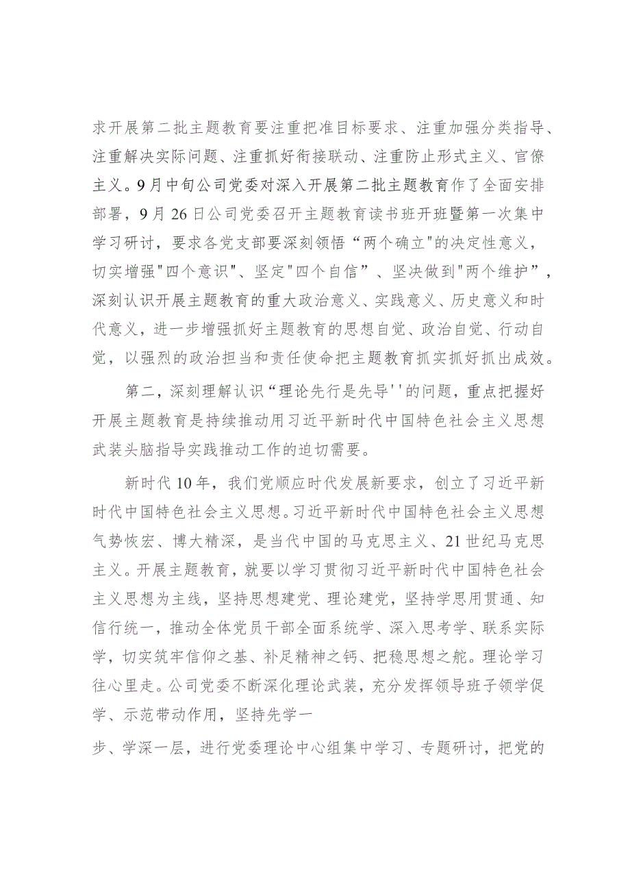 国企党课：深刻理解认识四个问题 推动主题教育走深走实.docx_第2页