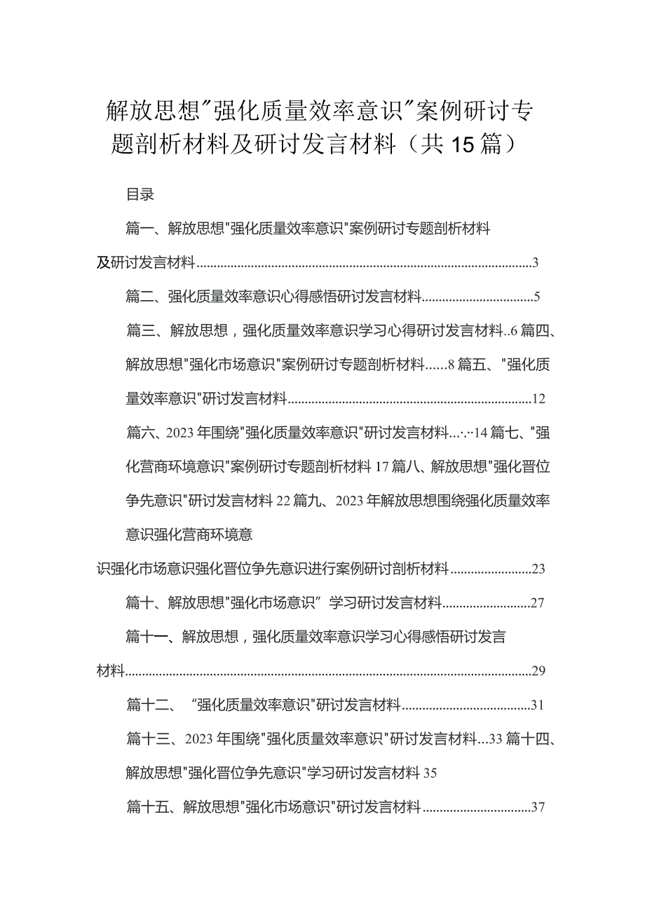 2023解放思想“强化质量效率意识”案例研讨专题剖析材料及研讨发言材料最新精选版【15篇】.docx_第1页