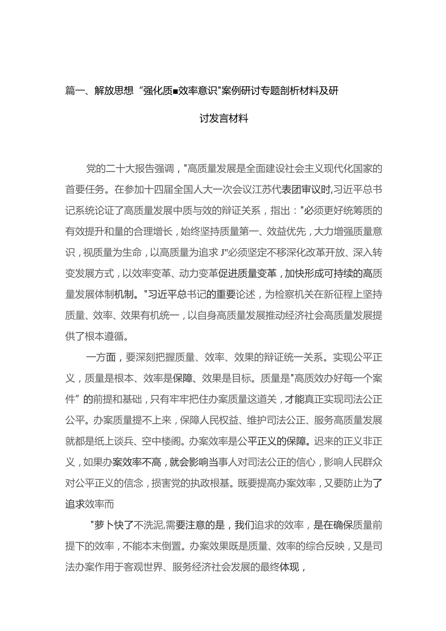 2023解放思想“强化质量效率意识”案例研讨专题剖析材料及研讨发言材料最新精选版【15篇】.docx_第3页