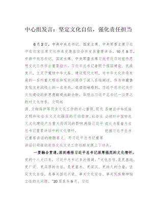 中心组发言：坚定文化自信强化责任担当.docx