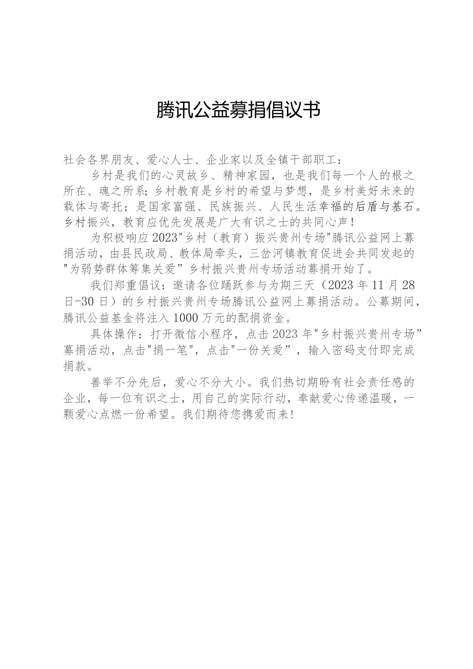 腾讯公益募捐倡议书.docx_第1页