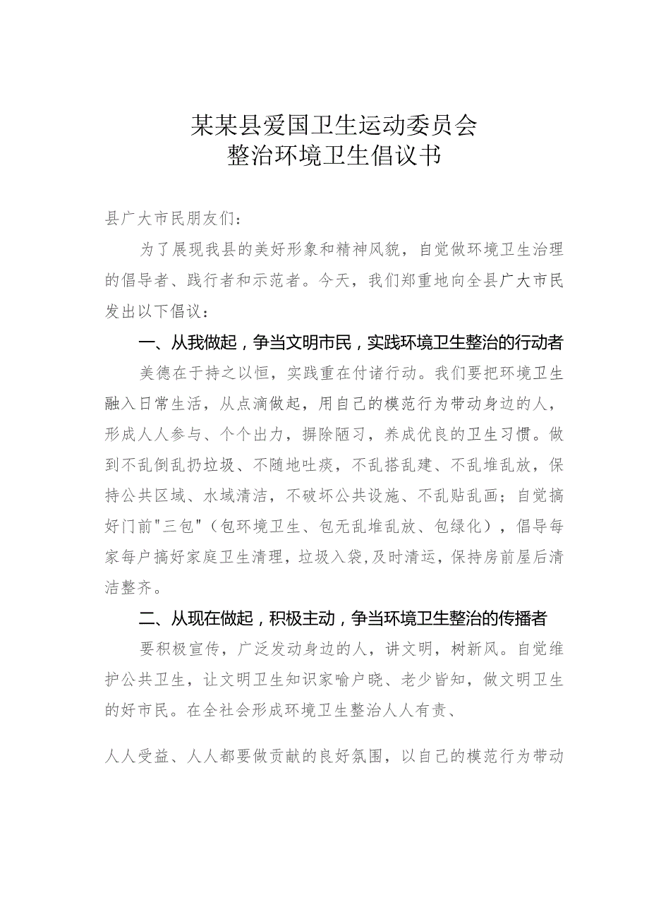 某某县爱国卫生运动委员会整治环境卫生倡议书.docx_第1页