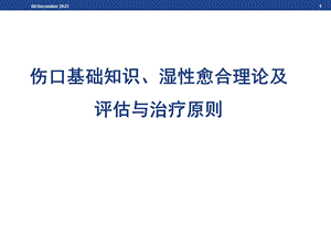 伤口基础知识、湿性愈合理论及伤口的评估与治疗.ppt