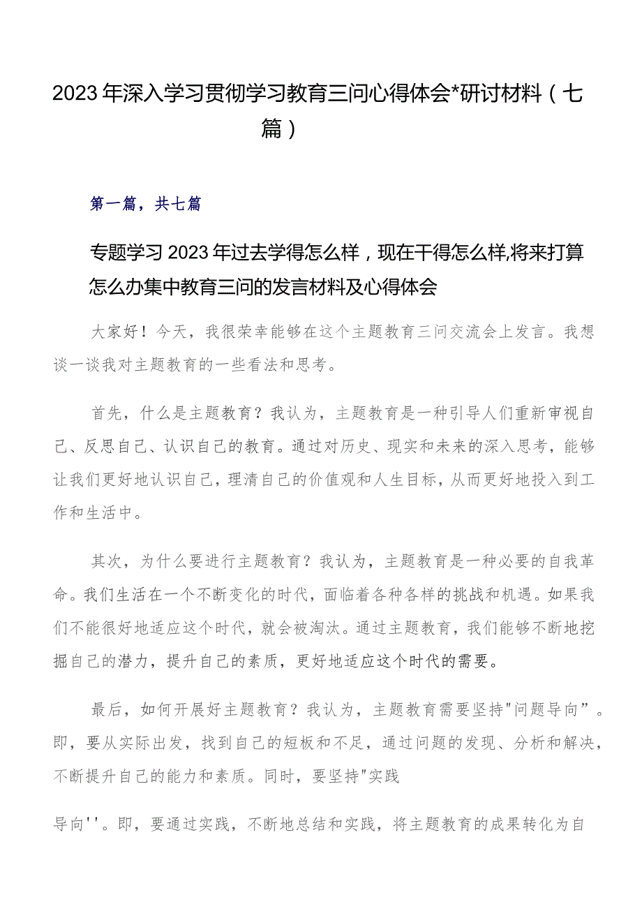 2023年深入学习贯彻学习教育三问心得体会、研讨材料（七篇）.docx_第1页