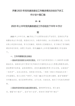 开展2023年党风廉政建设工作推进情况总结含下步工作计划十篇汇编.docx