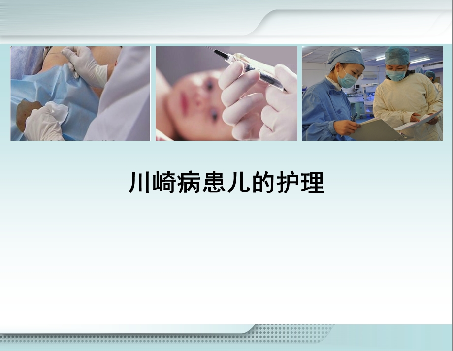 川崎病患儿的护理.ppt_第1页