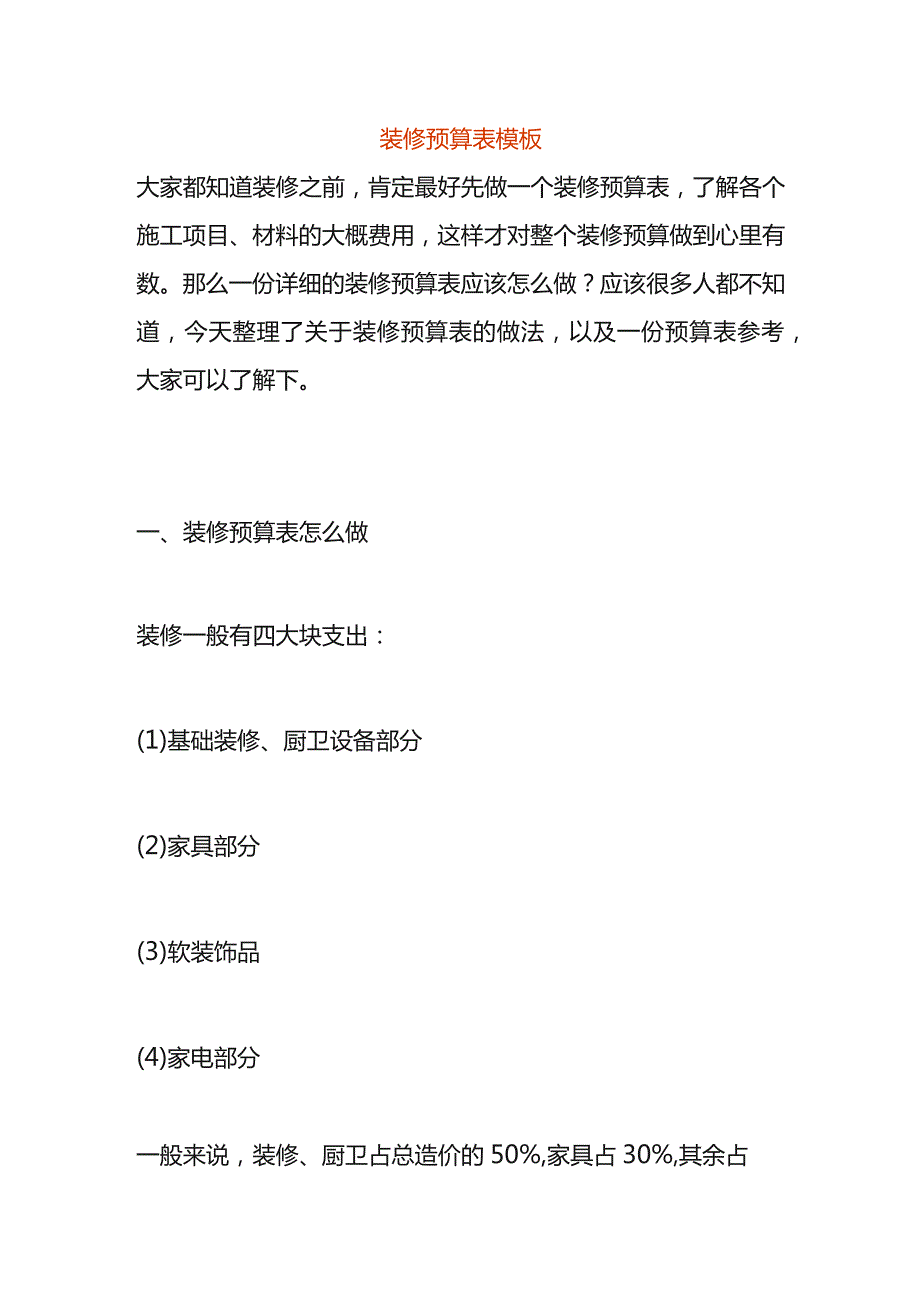 装修预算表模板.docx_第1页