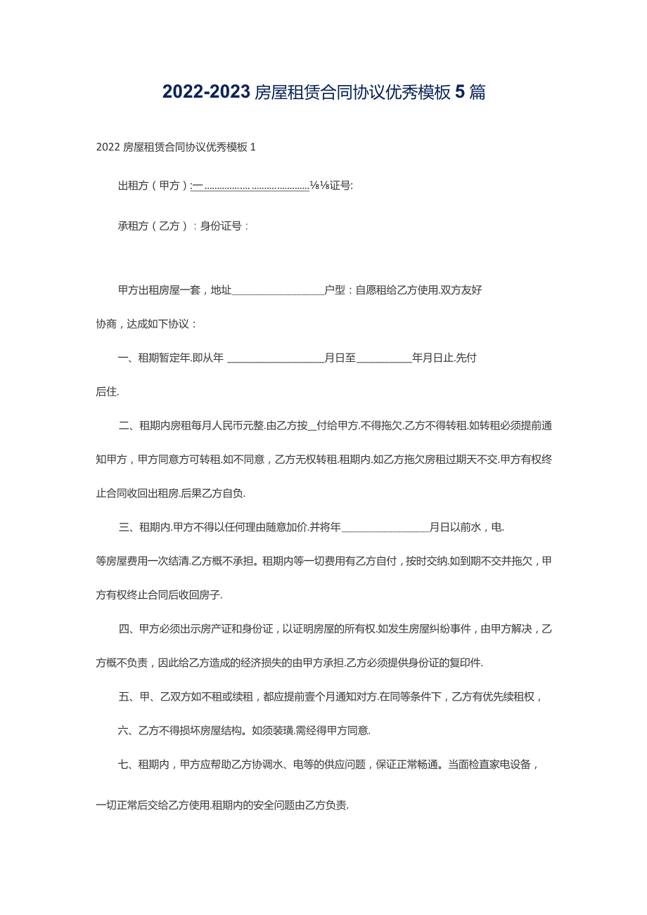 2022-2023房屋租赁合同协议优秀模板5篇.docx_第1页