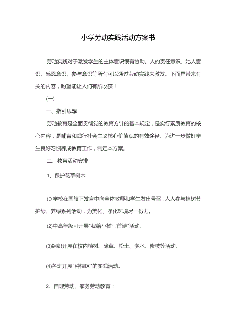 小学劳动实践活动方案书.docx_第1页