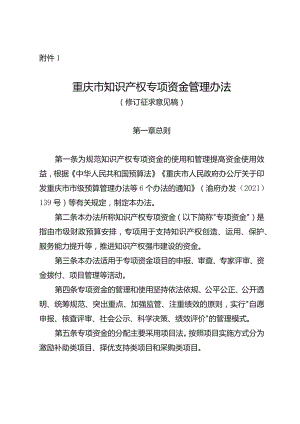 重庆市知识产权专项资金项目管理办法（修订征.docx