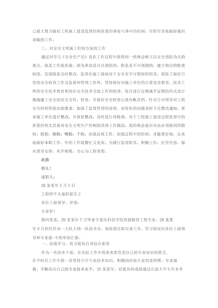 工程师个人述职报告(集合15篇).docx_第2页