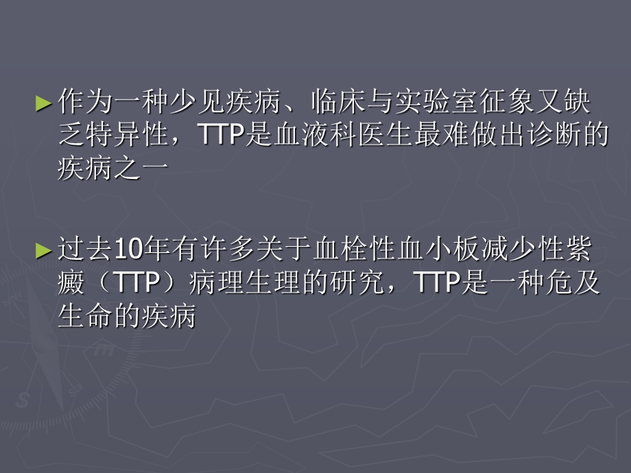 血栓性血小板减少性紫癜 TTP.ppt_第2页