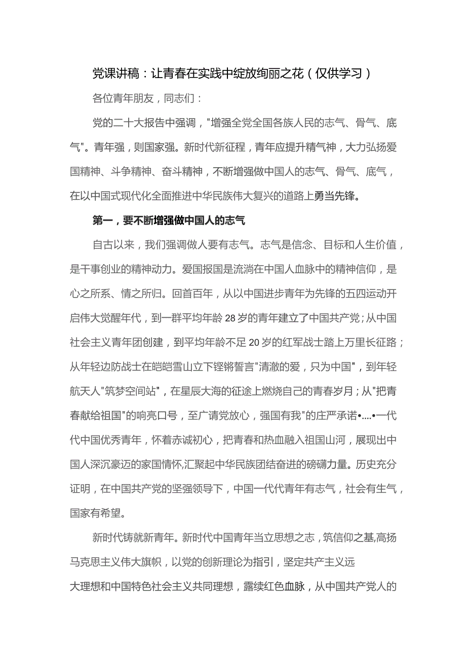 党课讲稿：让青春在实践中绽放绚丽之花.docx_第1页