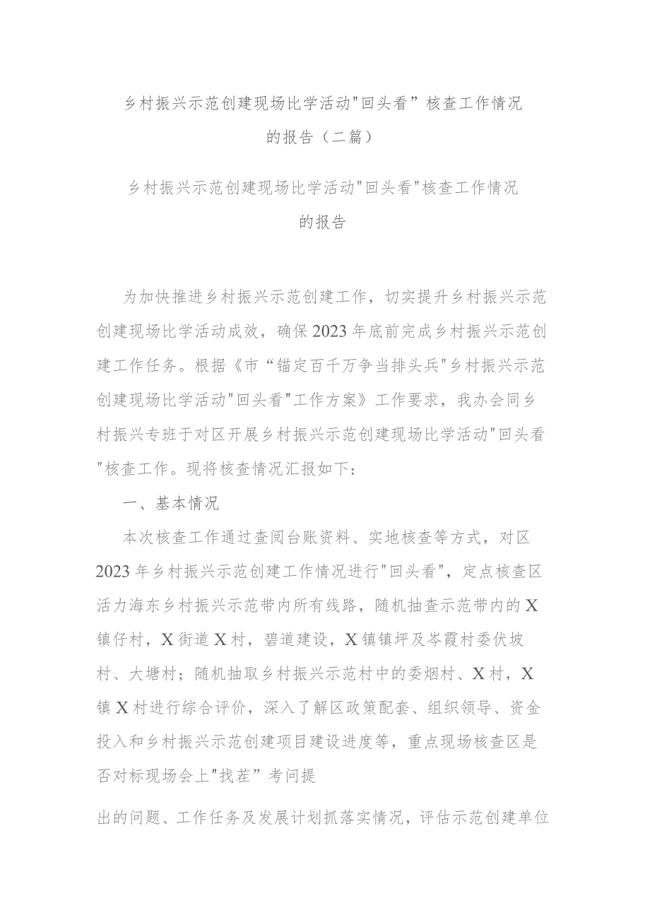 乡村振兴示范创建现场比学活动“回头看”核查工作情况的报告(二篇).docx_第1页