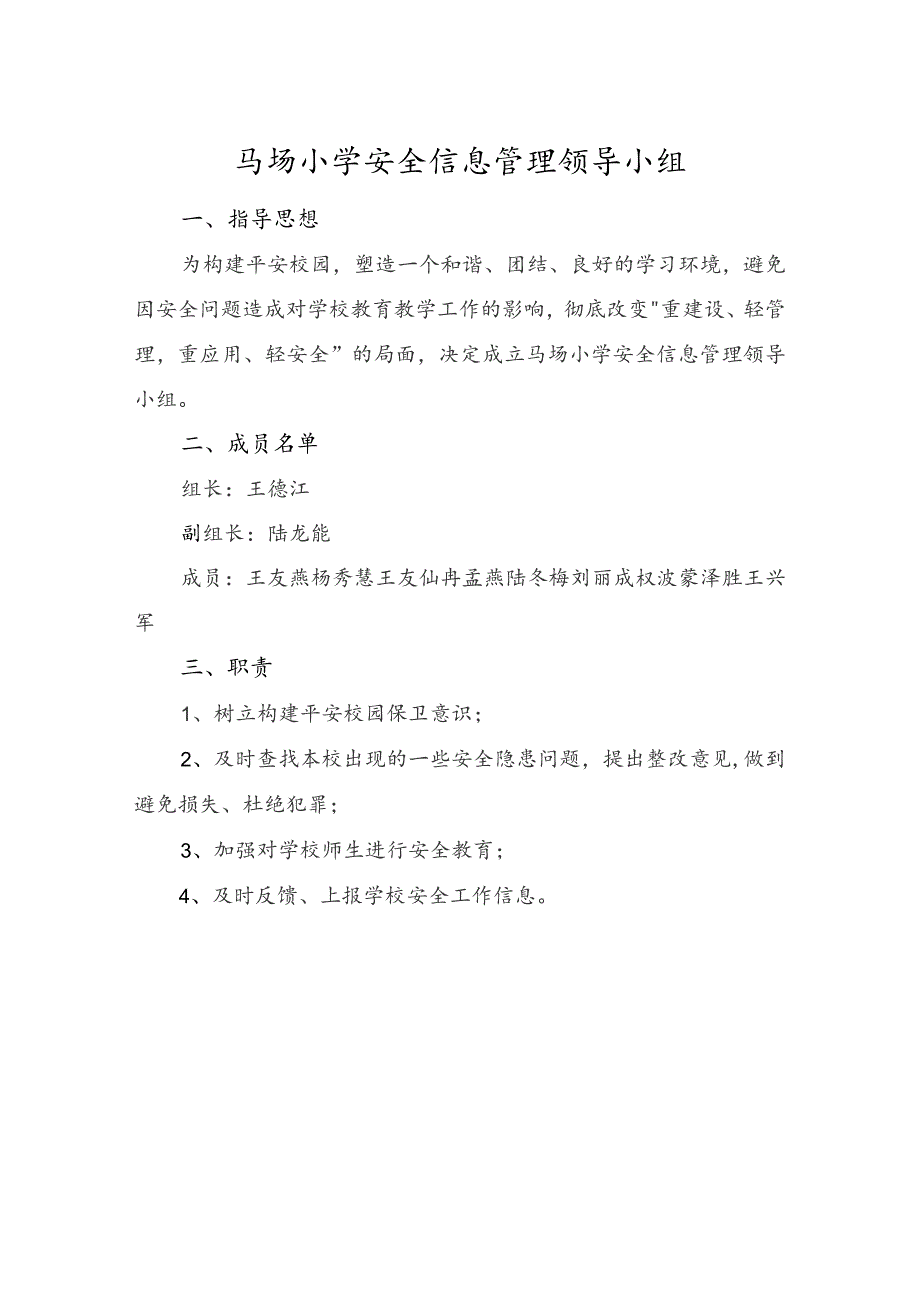 创建平安校园工作领导小组.docx_第3页