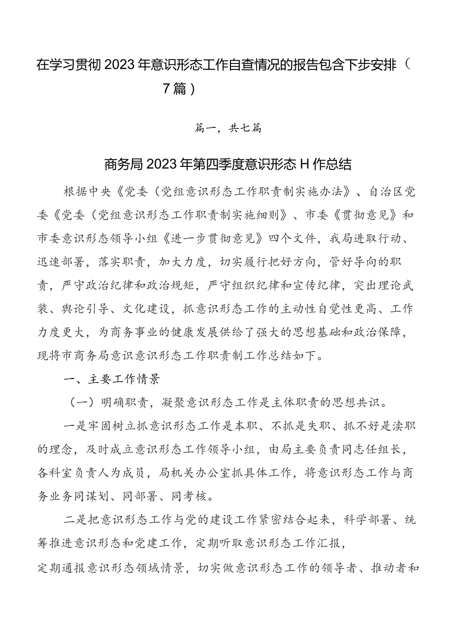 在学习贯彻2023年意识形态工作自查情况的报告包含下步安排（7篇）.docx_第1页