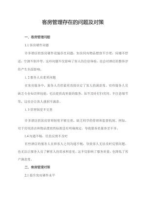 客房管理存在的问题及对策.docx