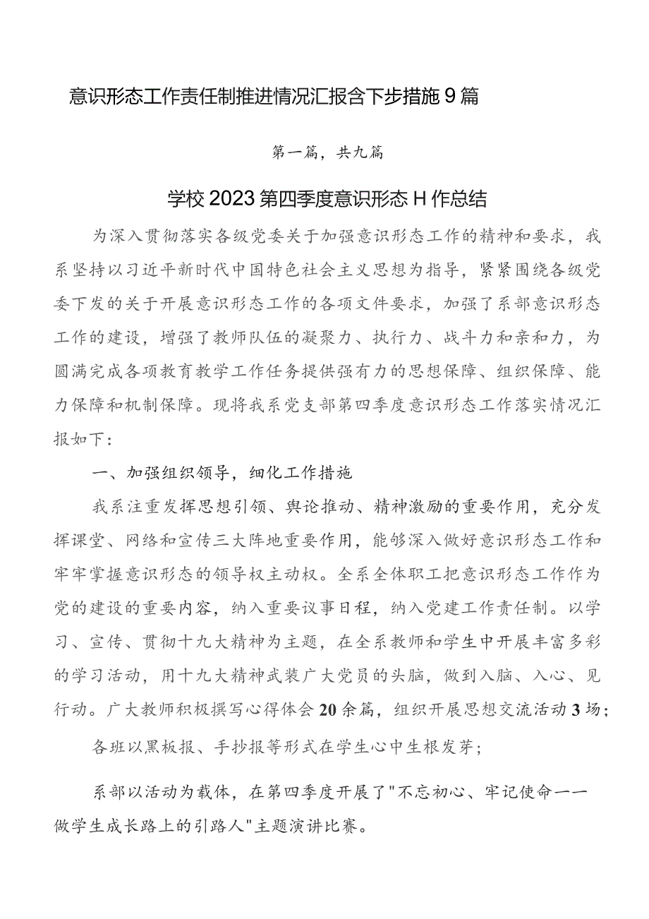 意识形态工作责任制推进情况汇报含下步措施9篇.docx_第1页