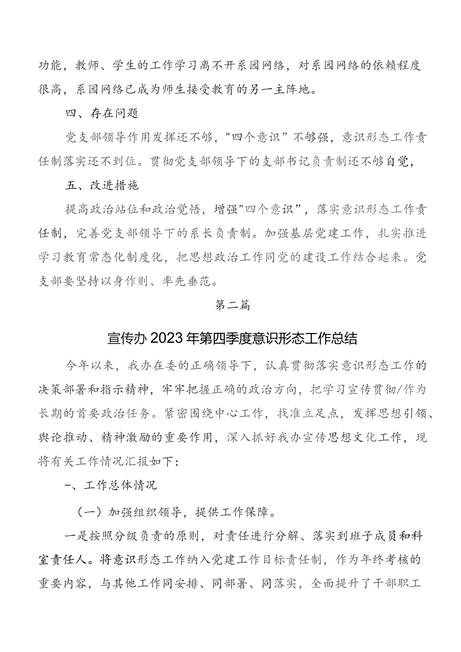 意识形态工作责任制推进情况汇报含下步措施9篇.docx_第3页