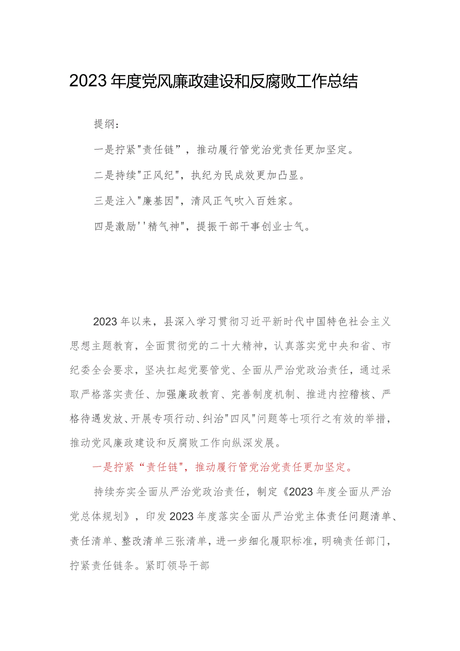 2023年度党风廉政建设和反腐败工作总结.docx_第1页