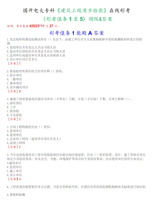 国开电大专科《建筑工程质量检验》在线形考(形考任务1至5)试题及答案.docx