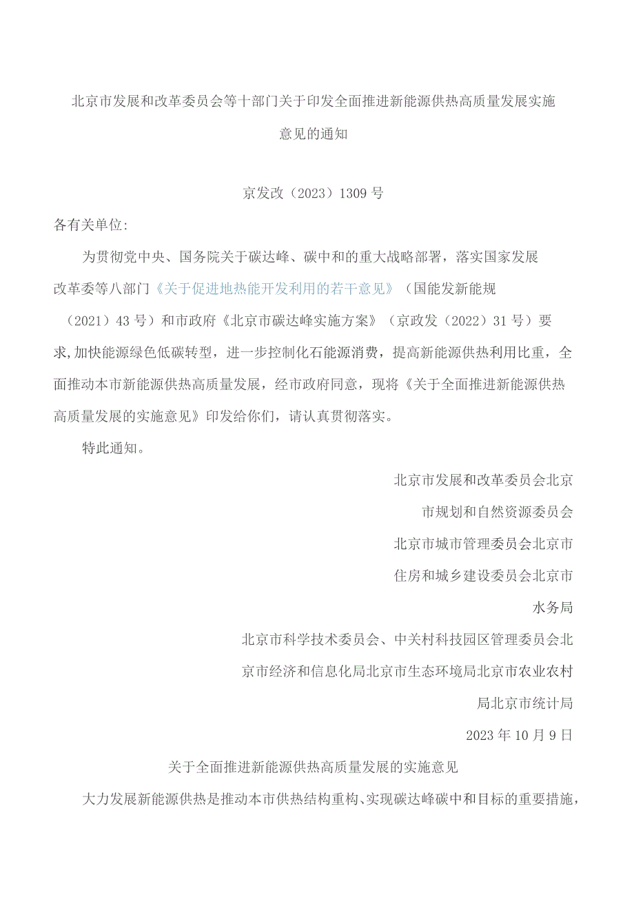 北京市发展和改革委员会等十部门关于印发全面推进新能源供热高质量发展实施意见的通知.docx_第1页