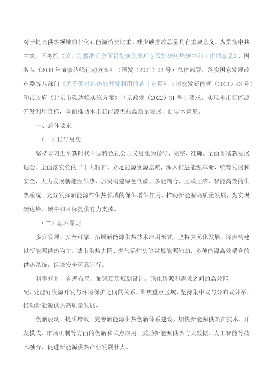 北京市发展和改革委员会等十部门关于印发全面推进新能源供热高质量发展实施意见的通知.docx_第2页