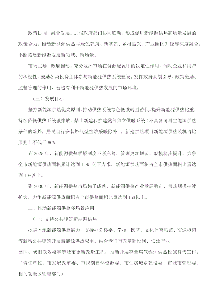 北京市发展和改革委员会等十部门关于印发全面推进新能源供热高质量发展实施意见的通知.docx_第3页