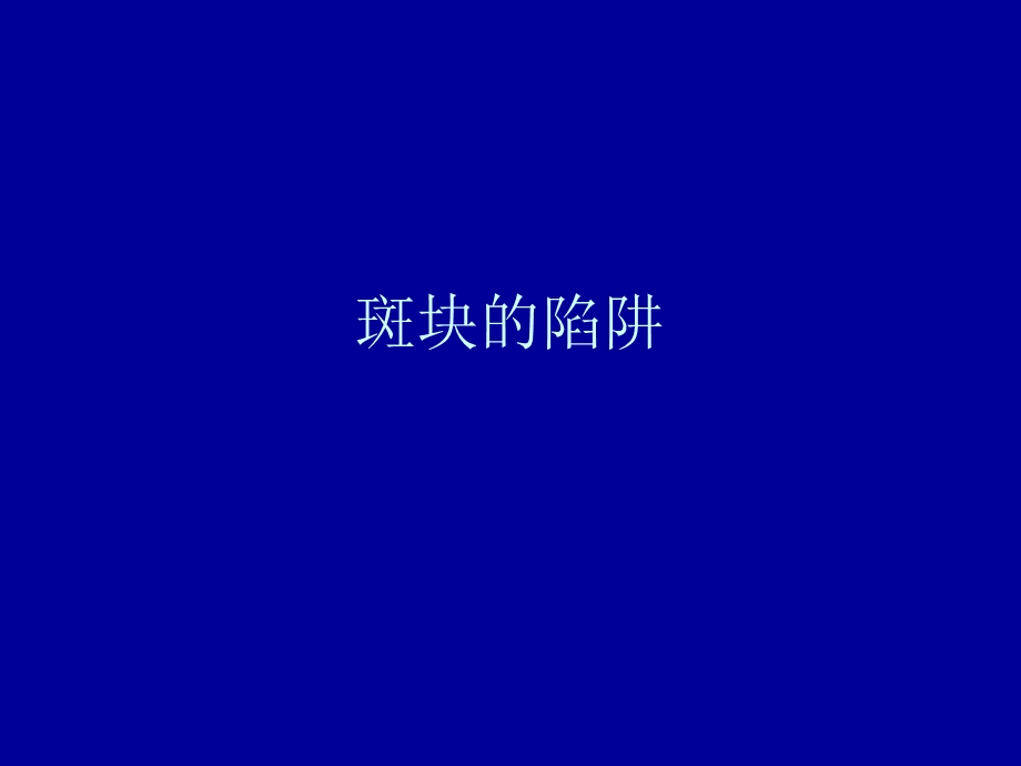 斑块的陷阱.ppt_第1页