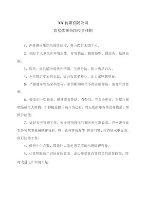 XX传媒有限公司食堂炊事员岗位责任制.docx