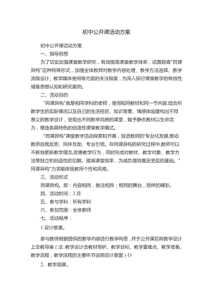 初中公开课活动方案.docx