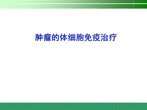 体细胞免疫治疗.ppt