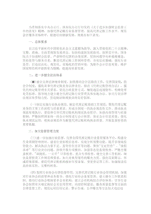 关于新时代加强和改进代理记账工作的意见.docx