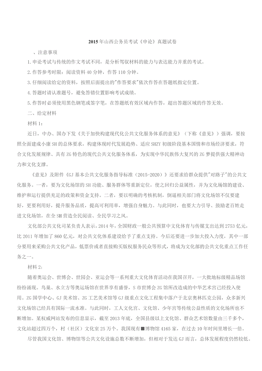 2015年山西公务员考试《申论》真题试卷.docx_第1页