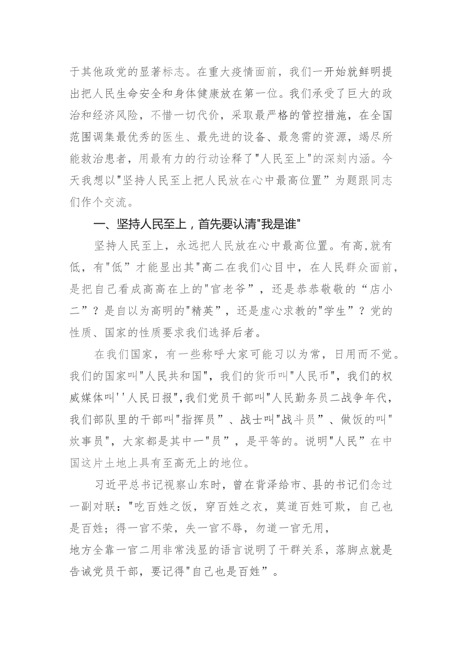 党课讲稿：坚持人民至上+把人民放在心中最高位置.docx_第2页