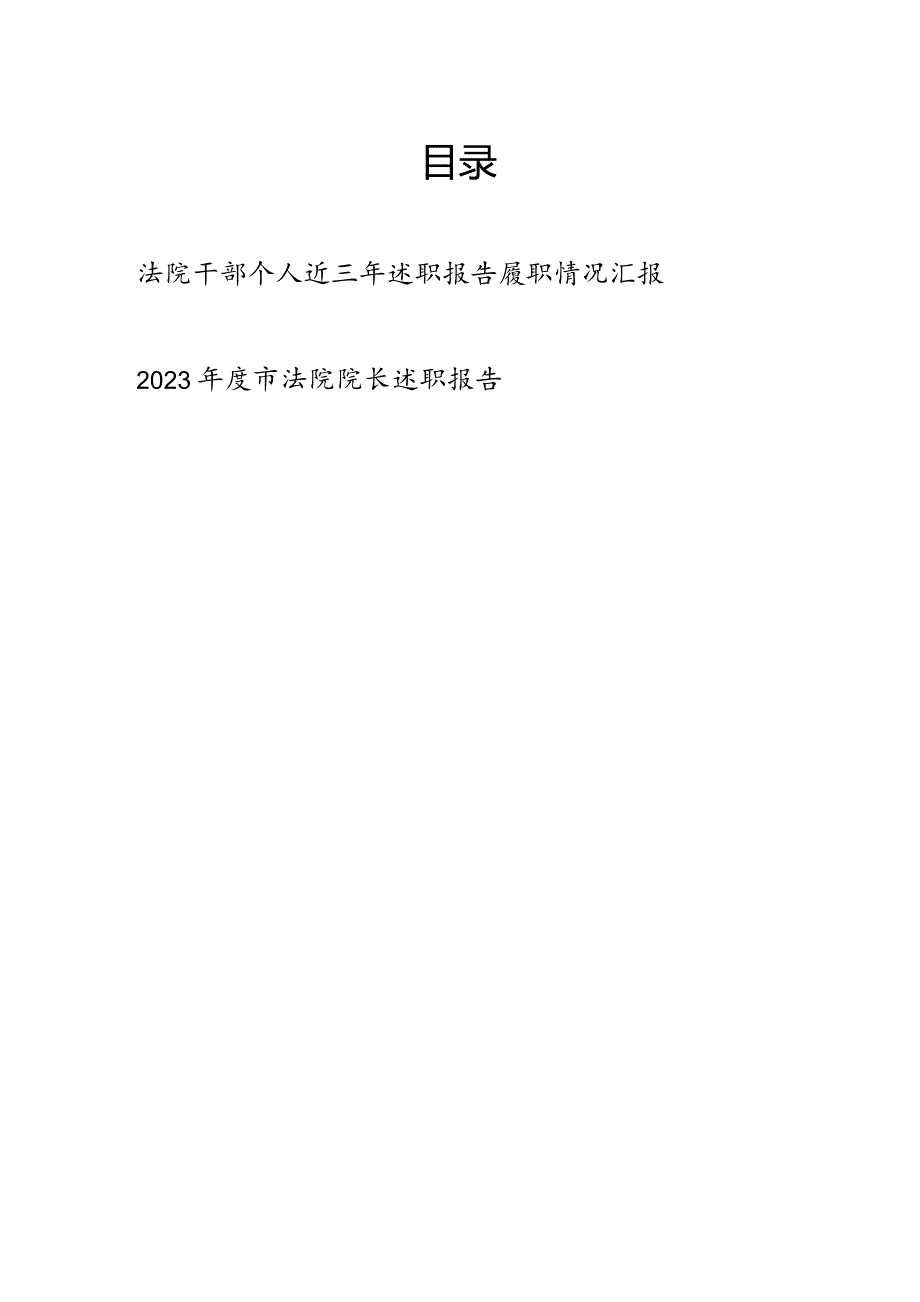 法院干部个人近三年述职报告履职情况汇报和法院院长2023年度述职报告.docx_第1页