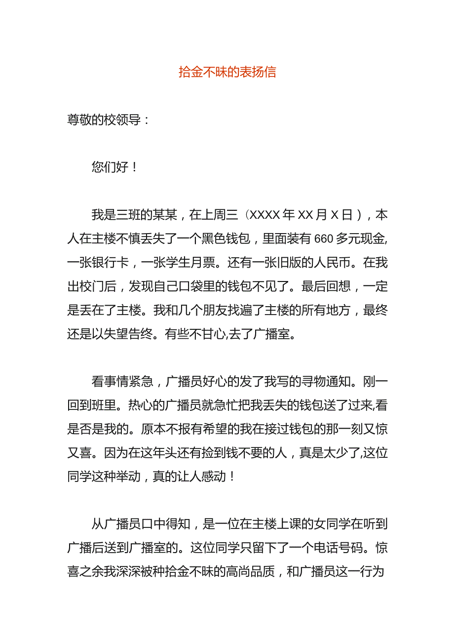 拾金不昧的表扬信.docx_第1页